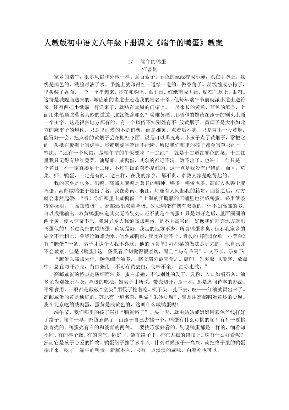 人教版初中语文八年级下册课文端午的鸭蛋教案_第1页