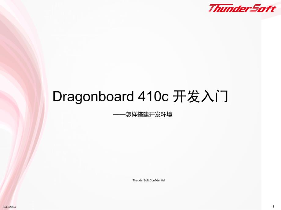 Dragonboard410c开发入门-怎样搭建开发环境4037_第1页