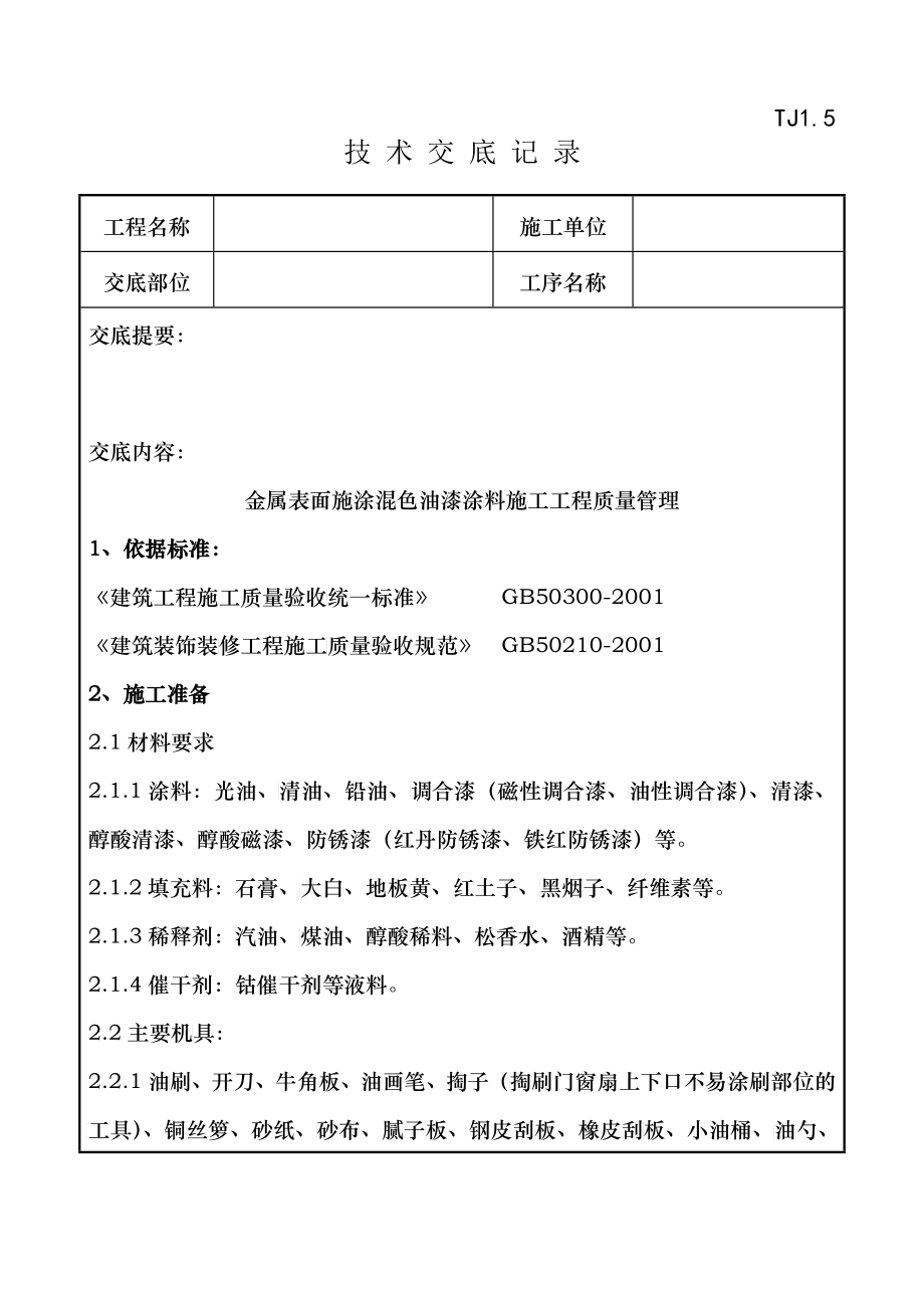 07-1 金属表面施涂混色油漆涂料施工分项工程质量管理_第1页