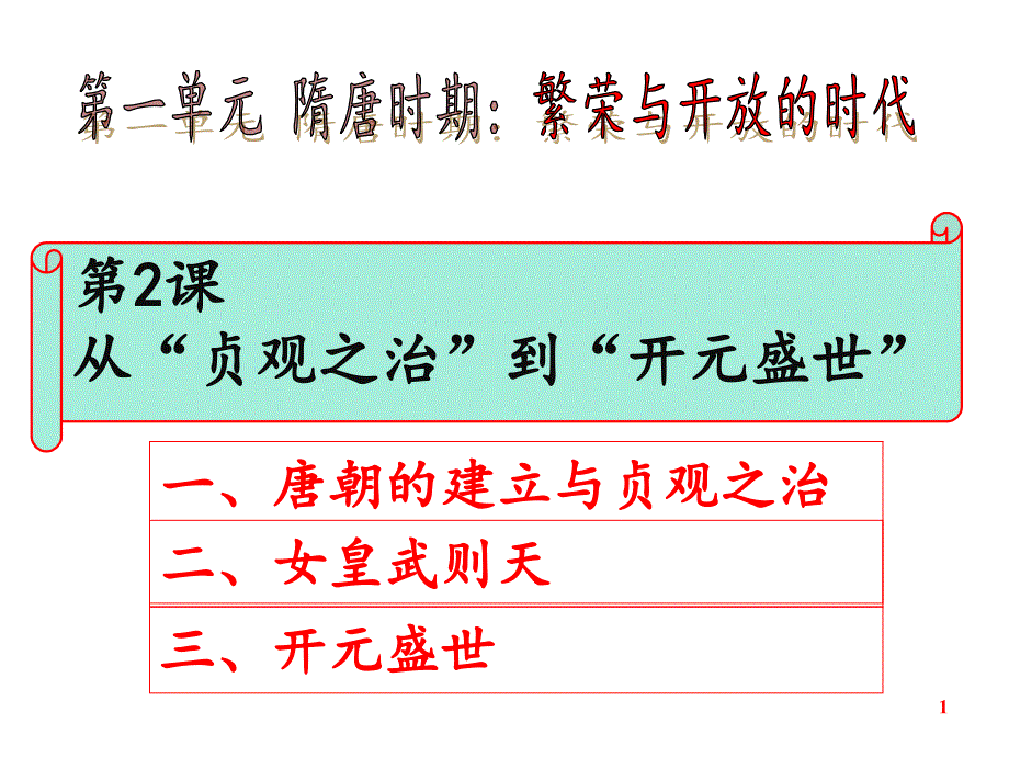 2020部编版七年级历史下册2从贞观之治到开元盛世(共25张)课件_第1页