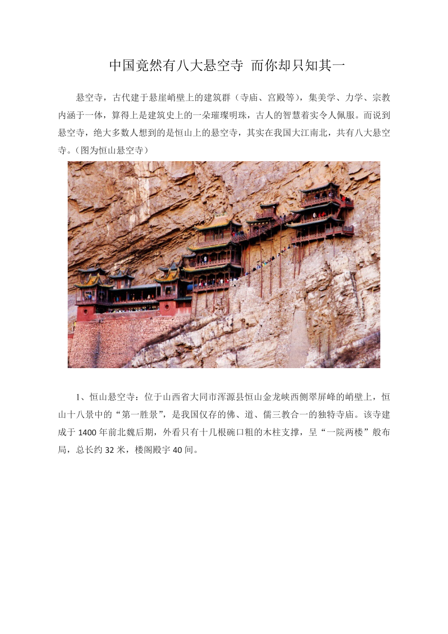 中国竟然有八大悬空寺 而你却只知其一_第1页