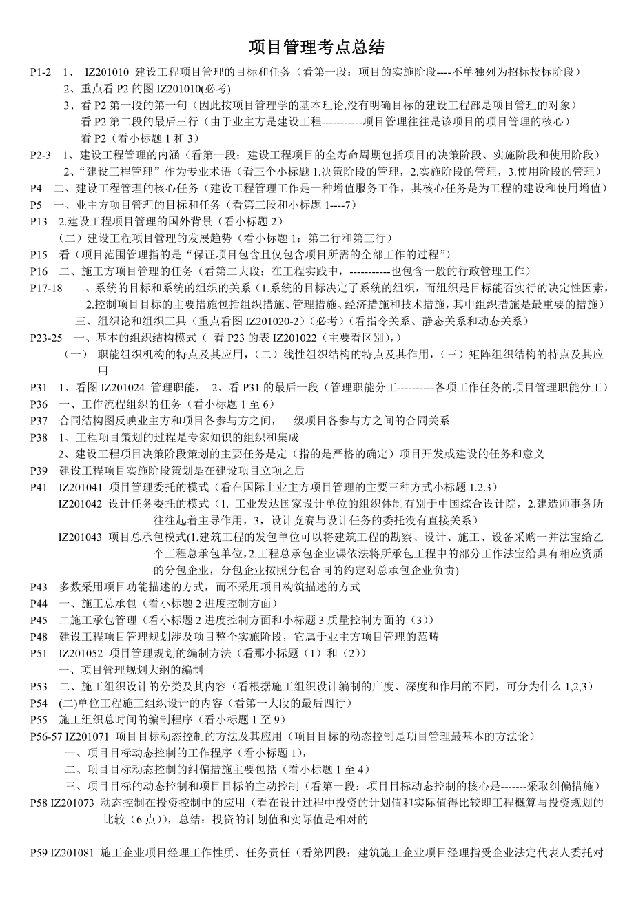 一级建造师项目管理点题密押_第1页