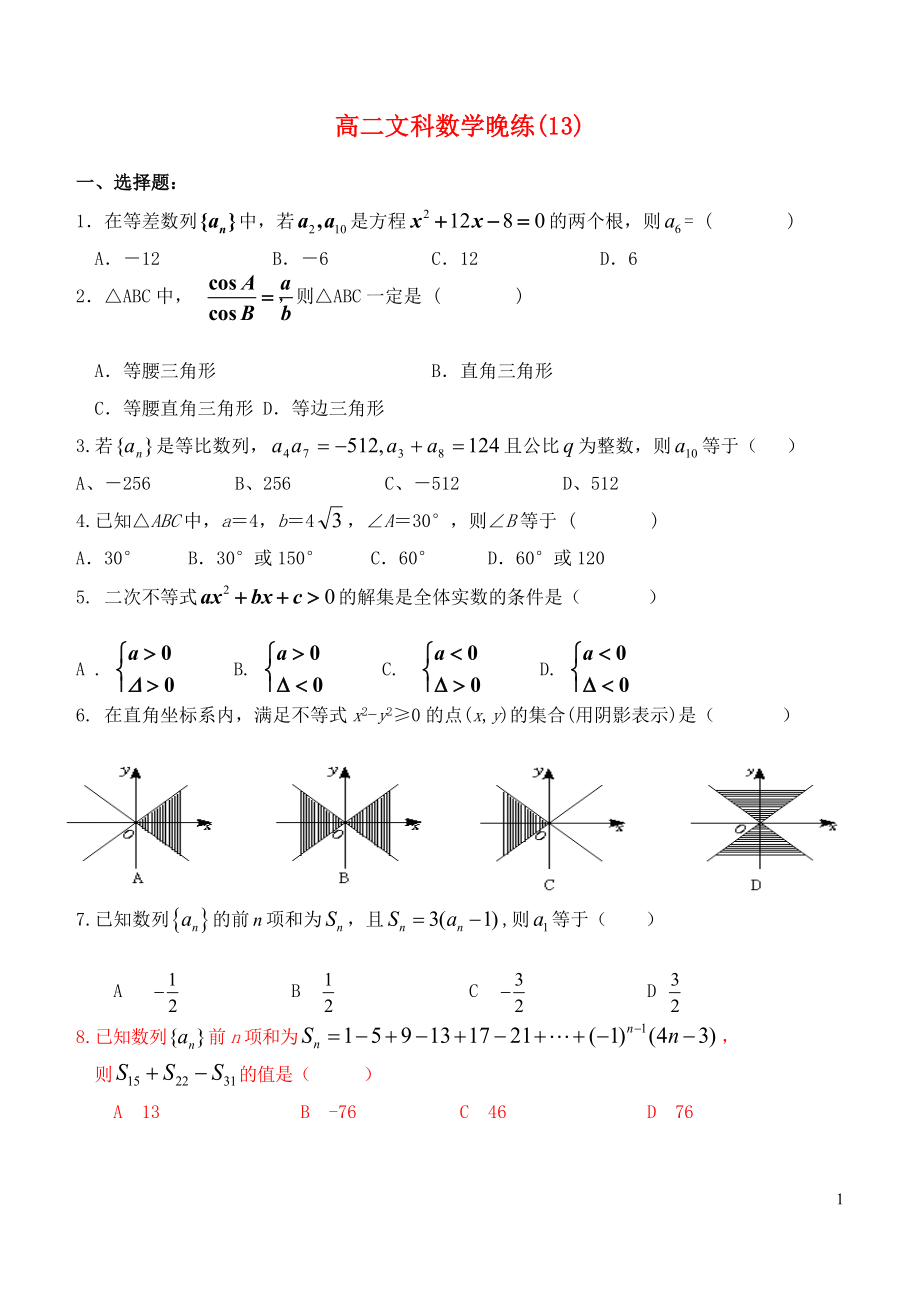 2015高二数学晚练13解三角形等差数列文_第1页