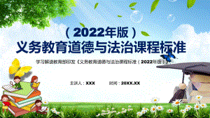 宣讲完整内容道德与法治课程新课标《义务教育道德与法治课程标准（2022年版）》（PPT课件）