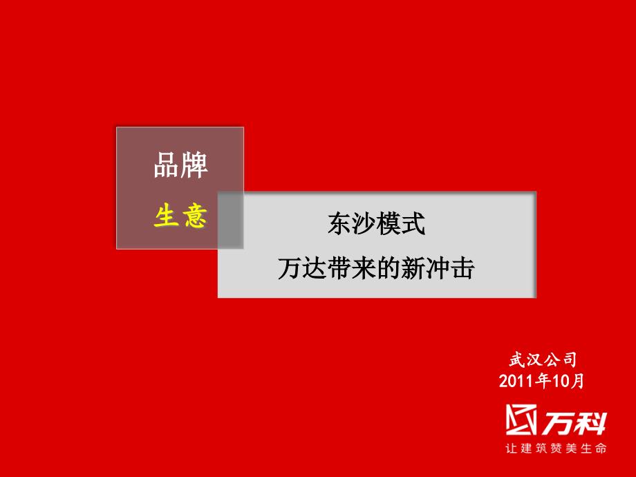 12某地产楚河汉街经营模式分析172047909rog_第1页