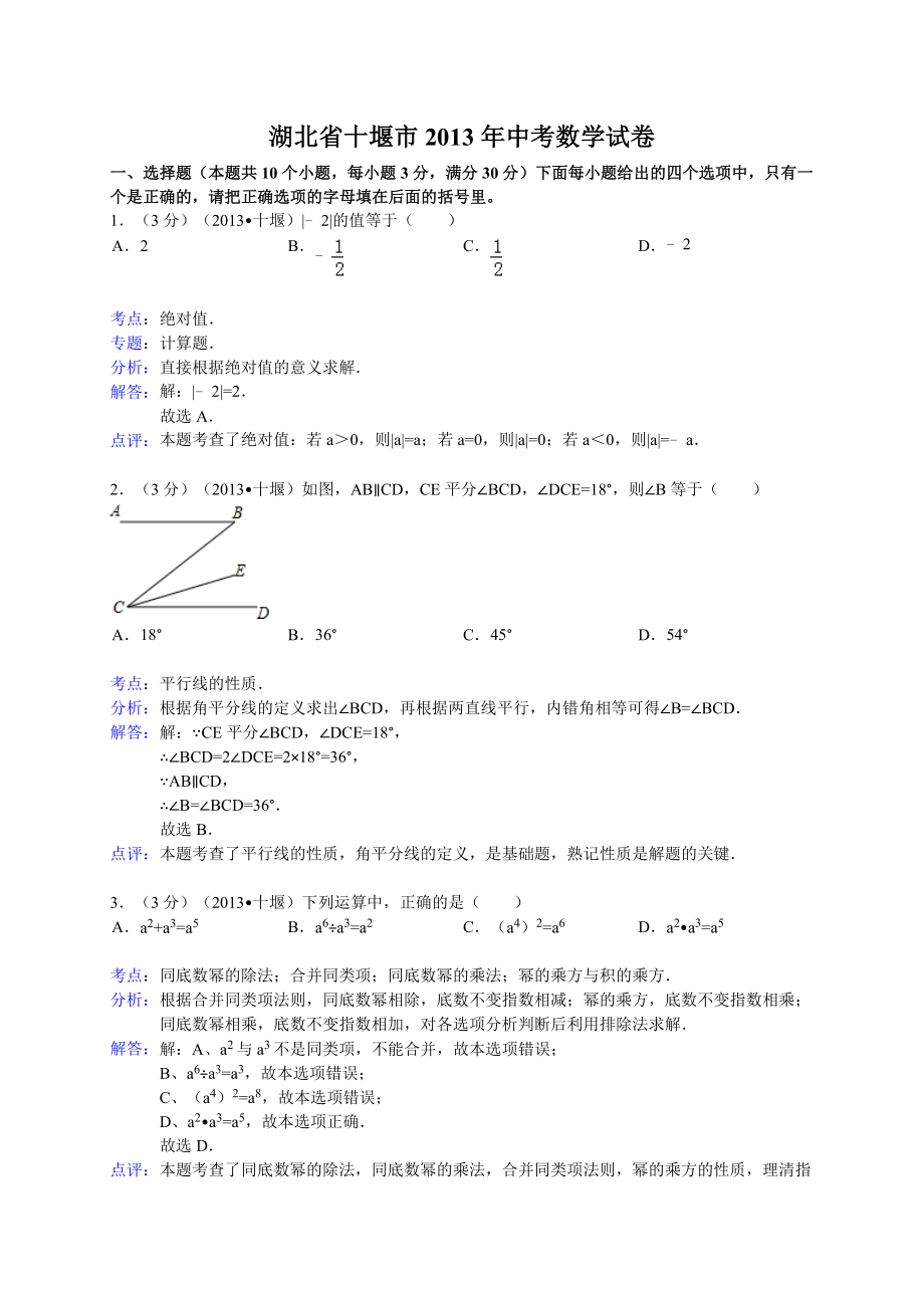 十堰市中考数学试卷解析_第1页