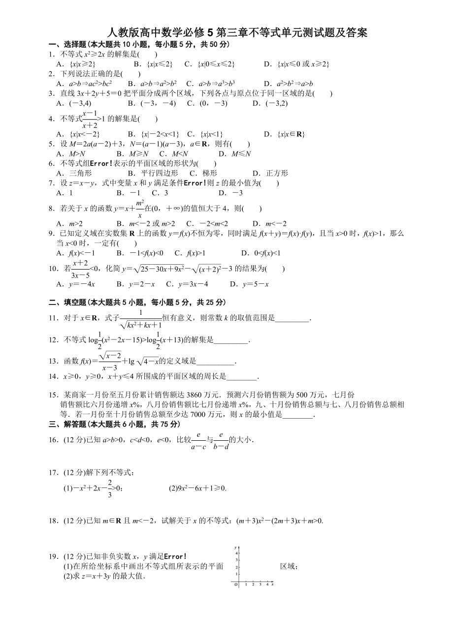 高中数学必修5第三章不等式练习题含答案解析_第1页