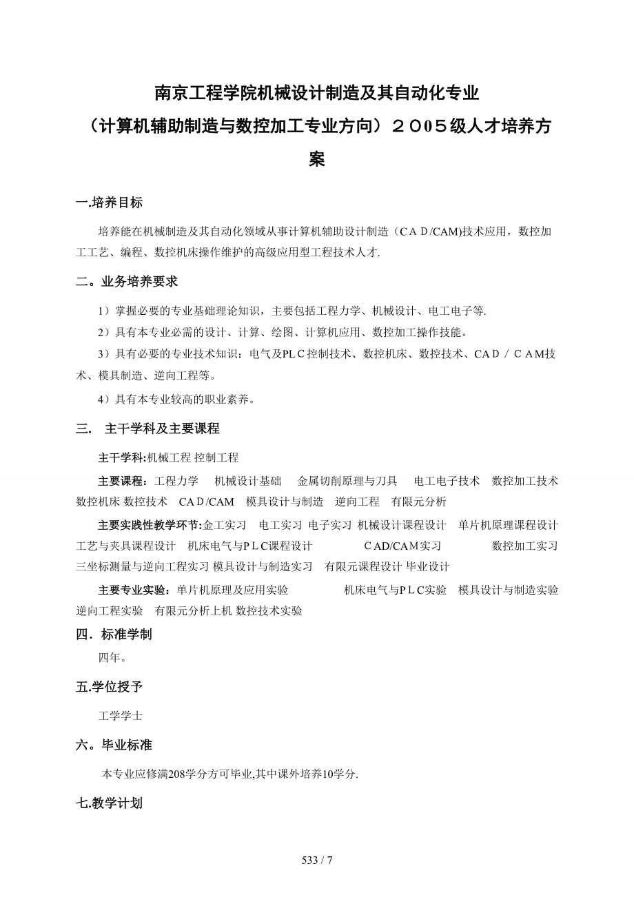 南京工程学院机械设计制造及其自动化专业_第1页