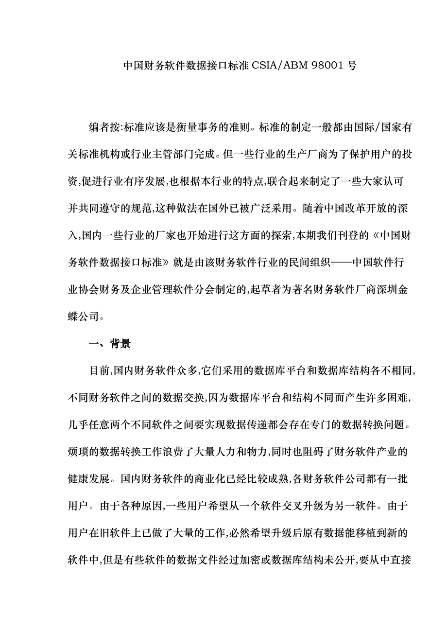 中国财务软件数据接口标准_第1页