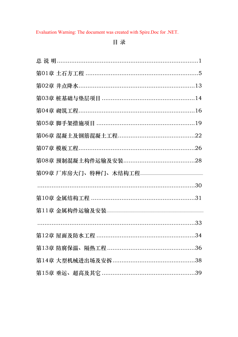 内蒙古预算定额(DOC40)_第1页