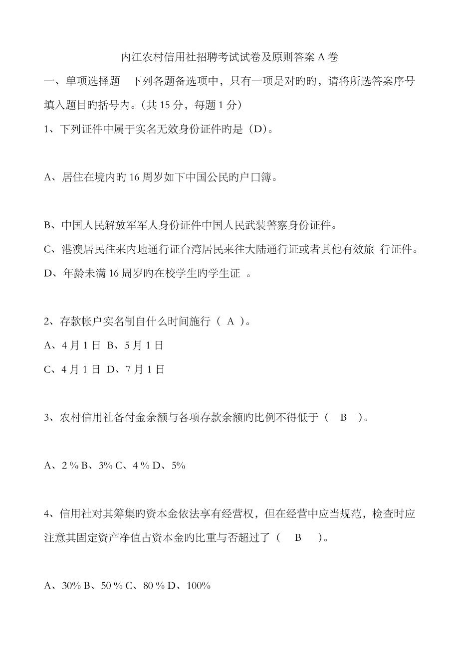 2023年内江农村信用社招聘考试试卷及标准答案A卷_第1页