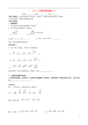 江苏省丹阳市云阳学校八年级数学下册12.3二次根式的加减教学案1无答案新版苏科版