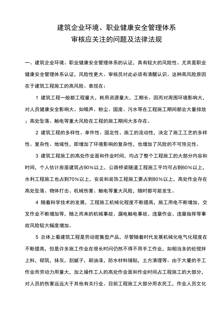 建筑企业环境、职业健康安全管理体系审核应关注的问题及法律法规_第1页