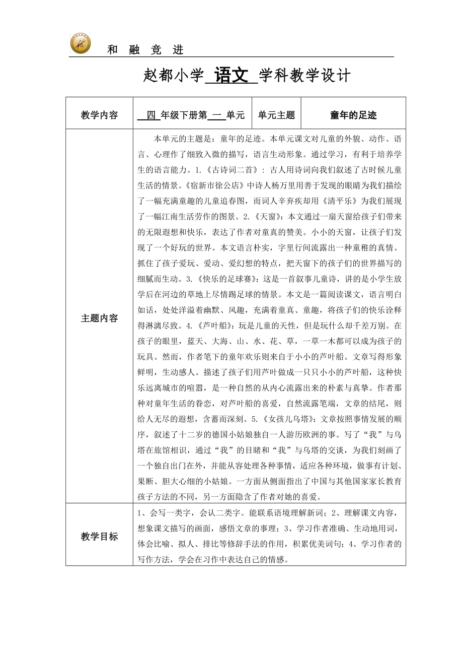 四年级下册语文第一单元教学设计吴艳辉_第1页