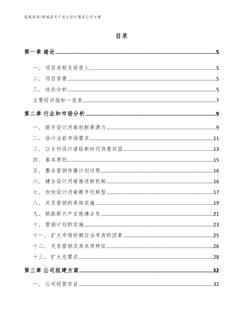郸城县关于成立设计服务公司方案_第1页