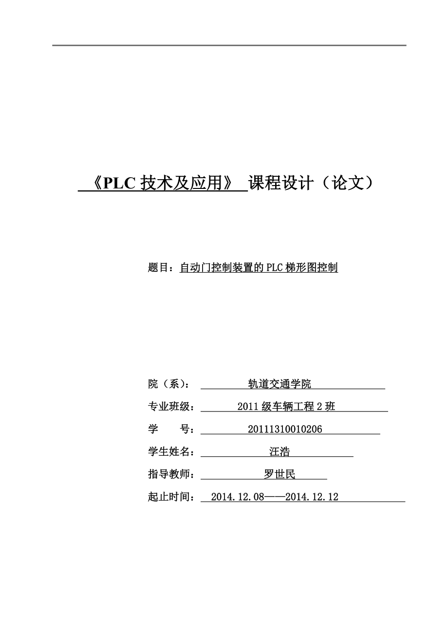 [PLC課設(shè)]自動門控制裝置的PLC梯形圖控制_第1頁