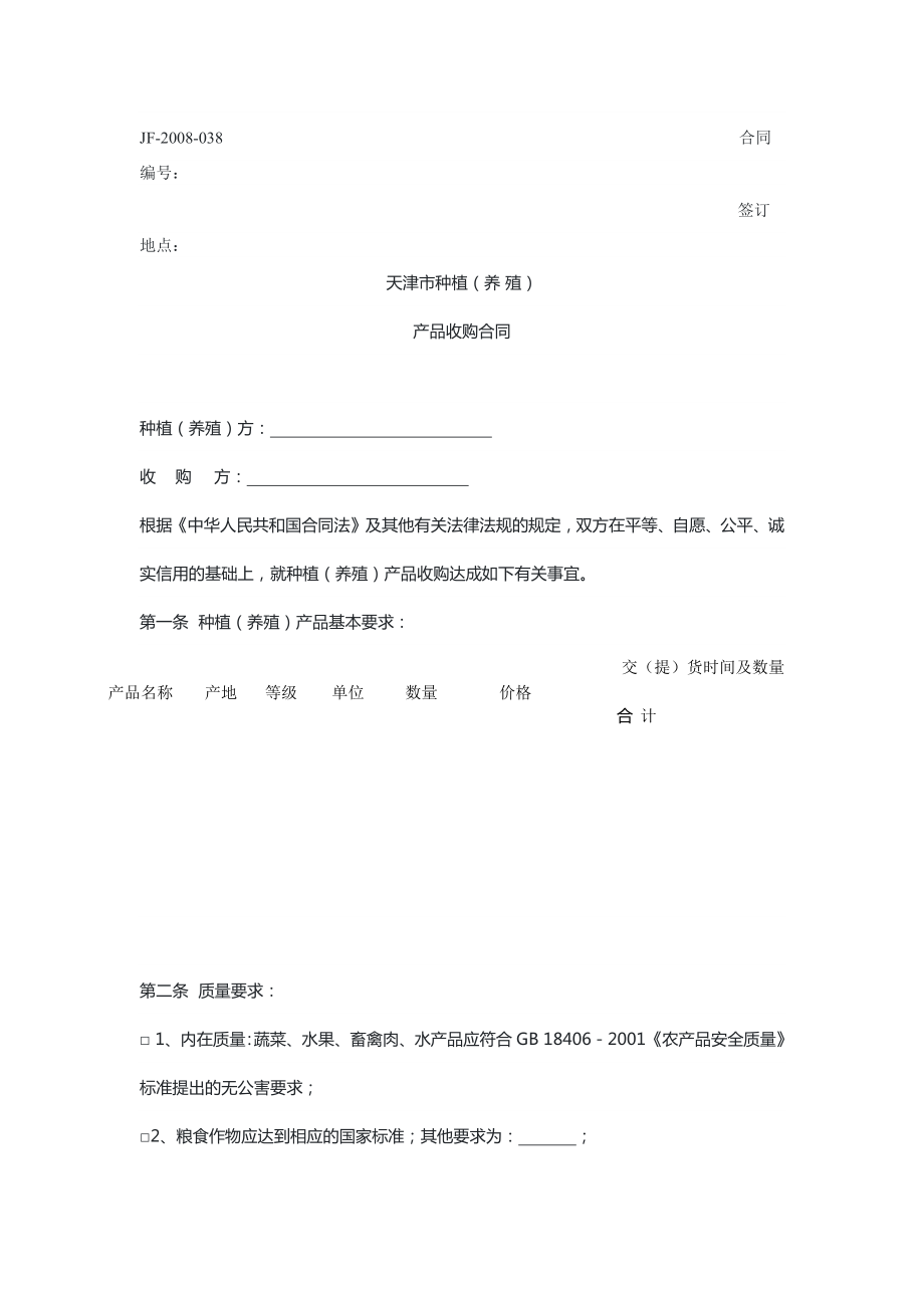 天津 种植（养 殖）产品收购合同（示范文本）_第1页
