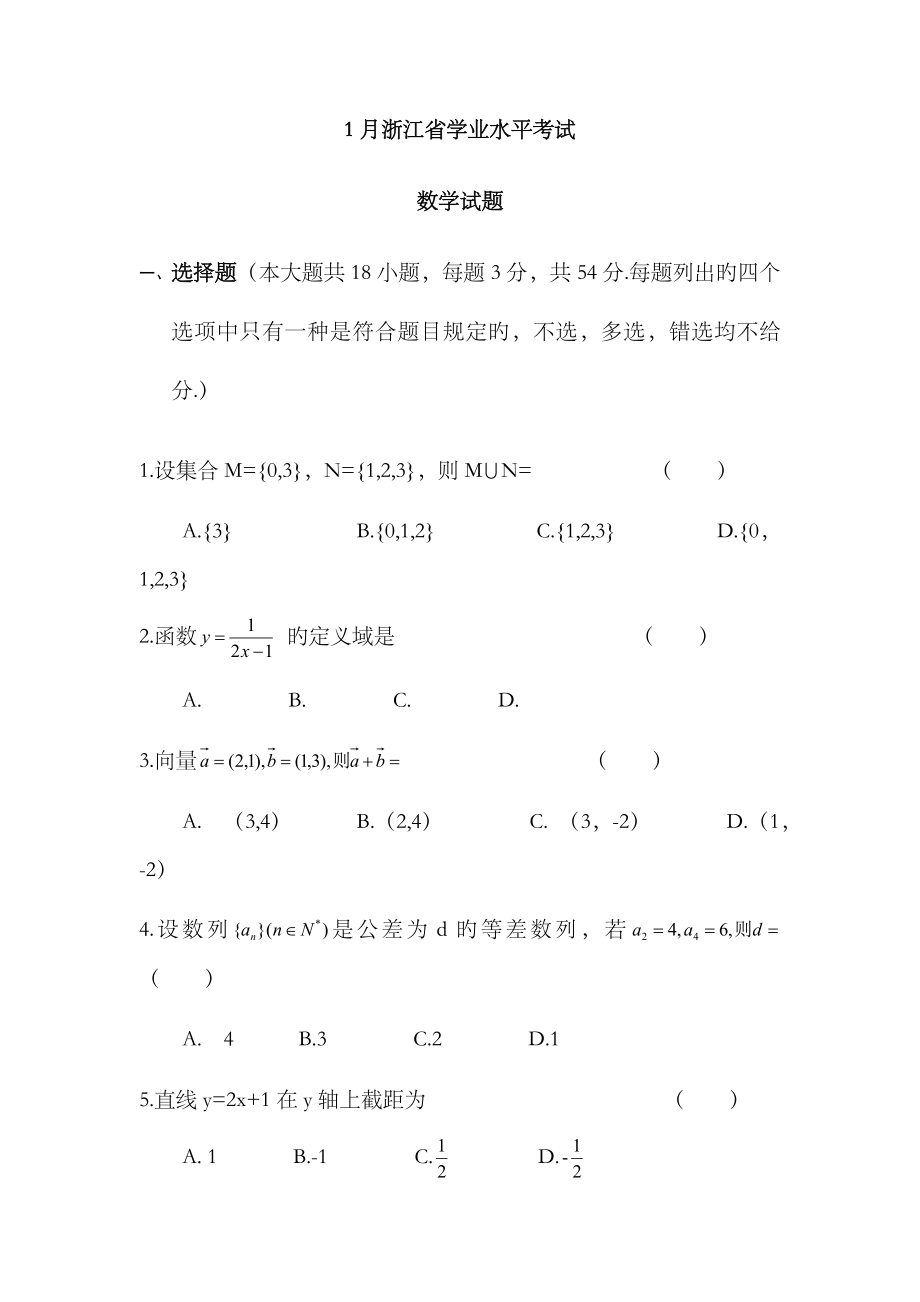 2023年-浙江省高中-数学学业水平测试卷_第1页