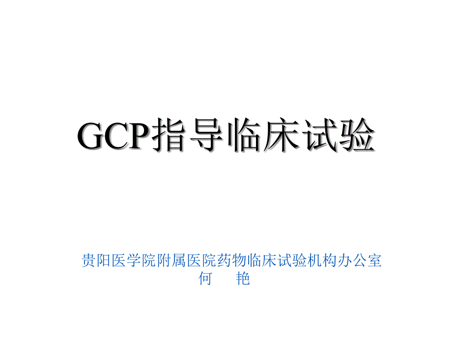 GCP指导临床试验过程课件_第1页