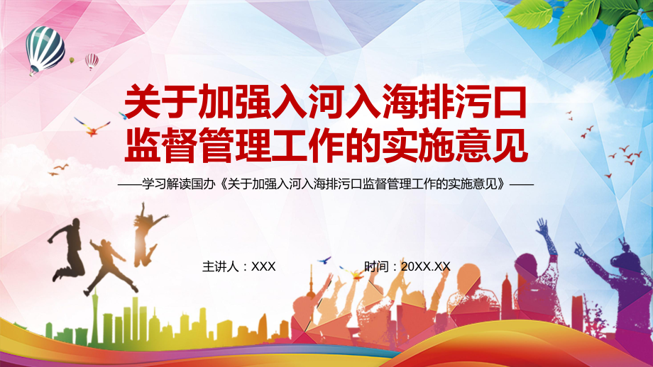 宣讲建立健全长效监督管理机制2022《关于加强入河入海排污口监督管理工作的实施意见》实用(PPT课件)_第1页