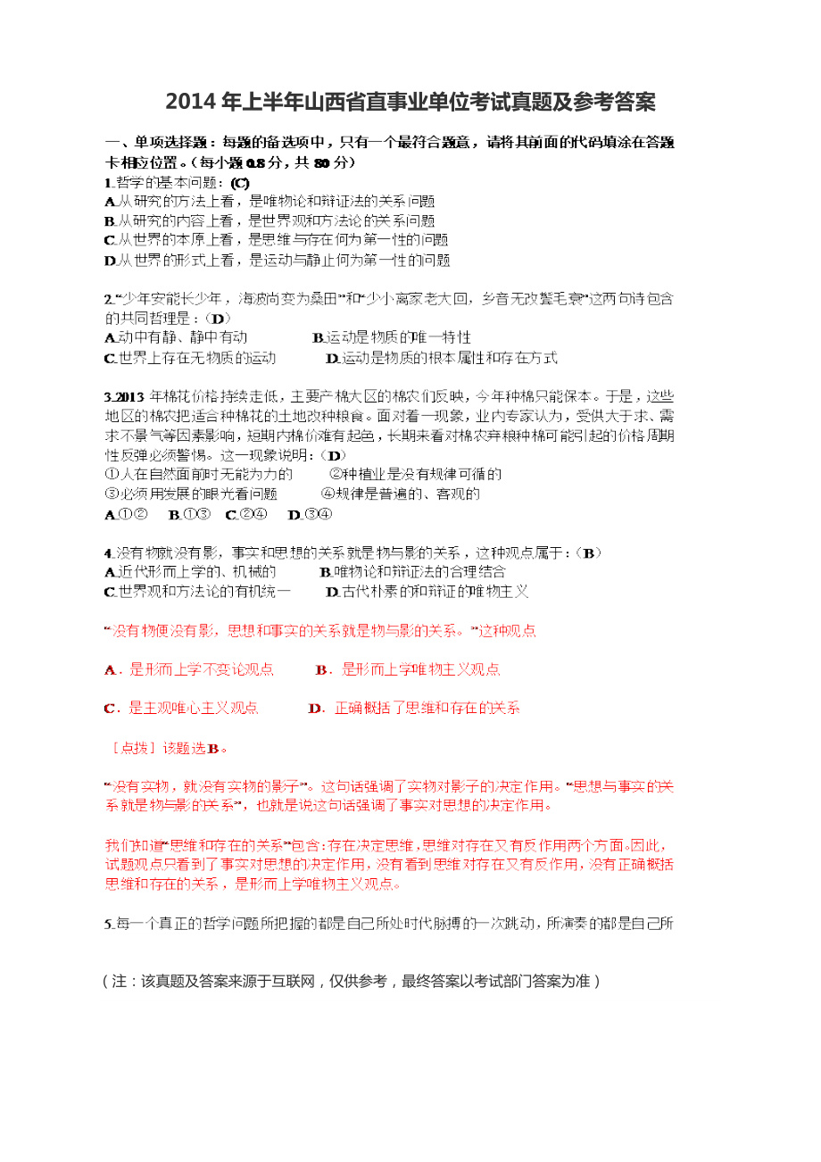 上半年山西省直事业单位考试真题及参考答案_第1页