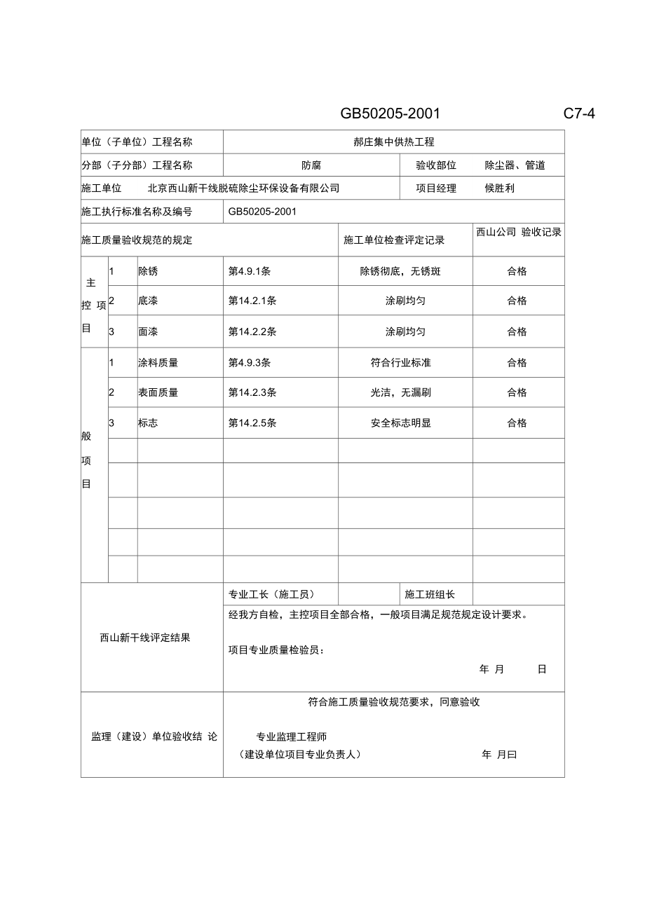 布袋除尘器分部分项验收记录表分解汇编_第1页