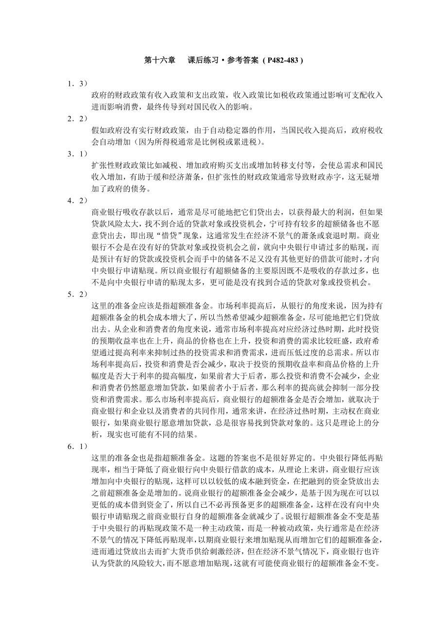 宏观经济学第十六章课后练习参考答案_第1页