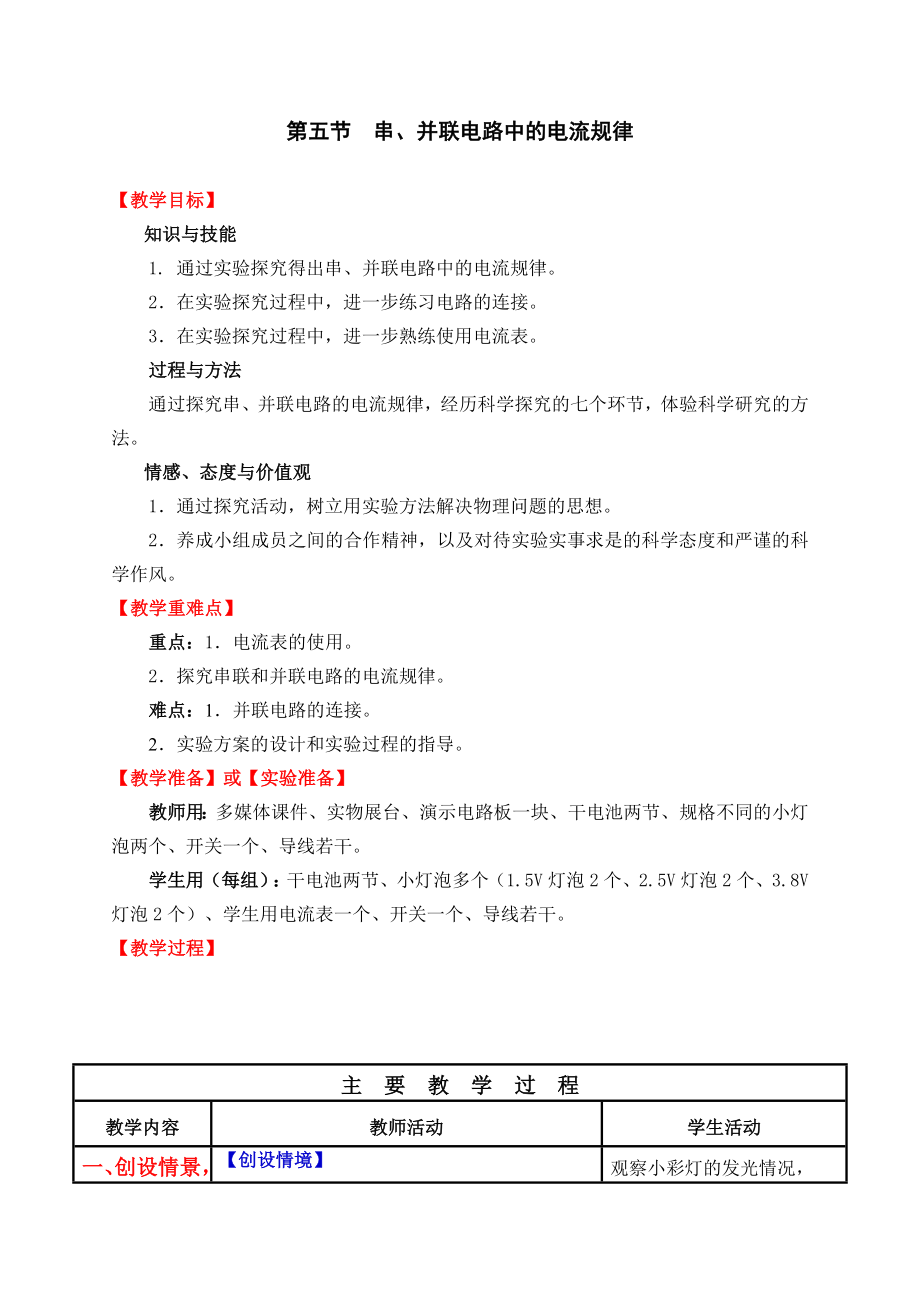 人教版物理八年級(jí)上冊(cè)《串、并聯(lián)電路中的電流規(guī)律》教案_第1頁(yè)