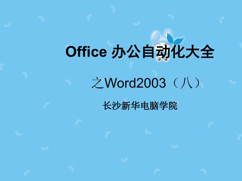 Office办公自动化之Word2003(ppt 24页)7645_第1页