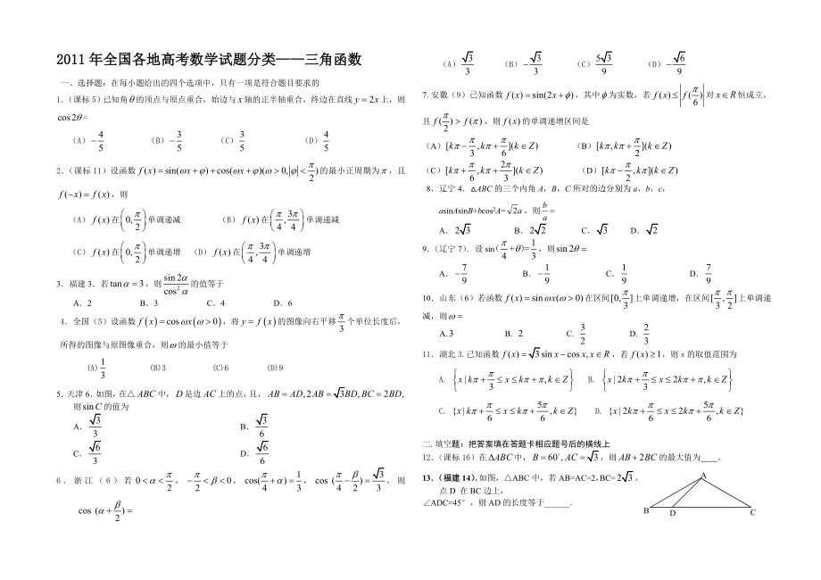 全国各地高考数学试题分类三角函数及答案_第1页