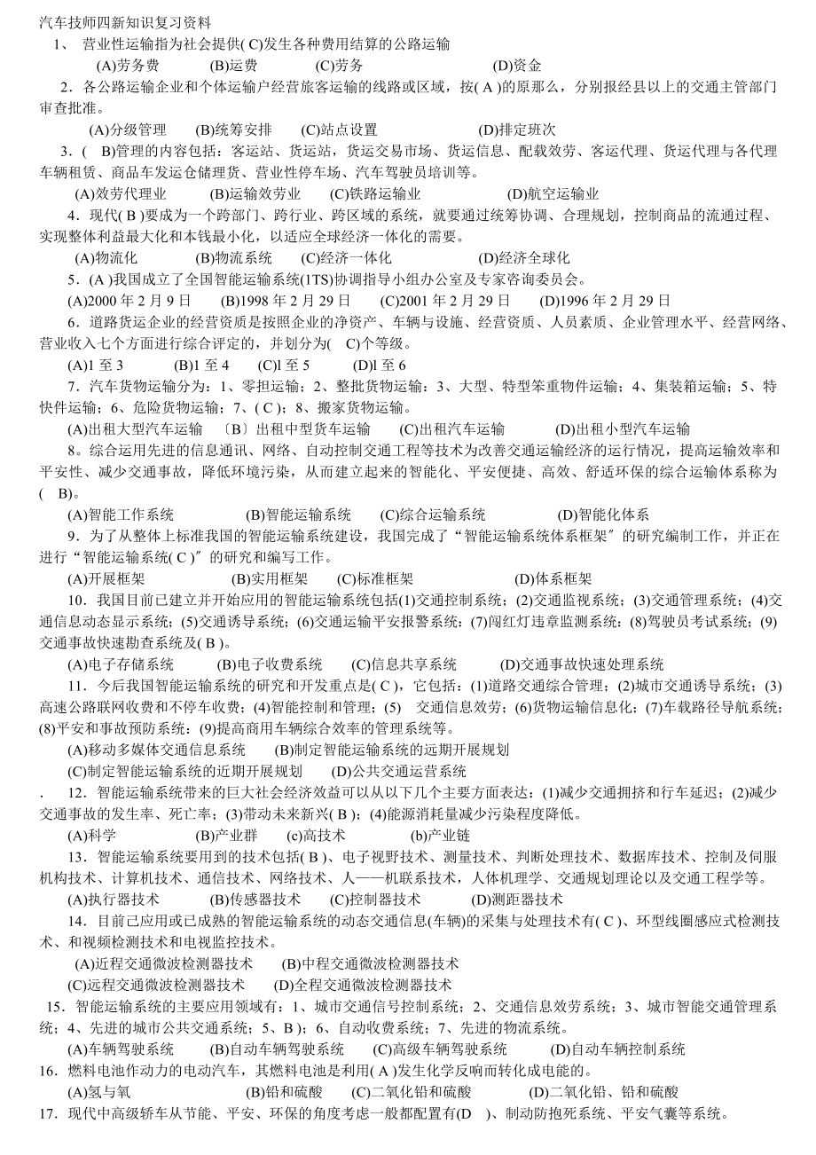 汽车修理二级技师考试题_第1页