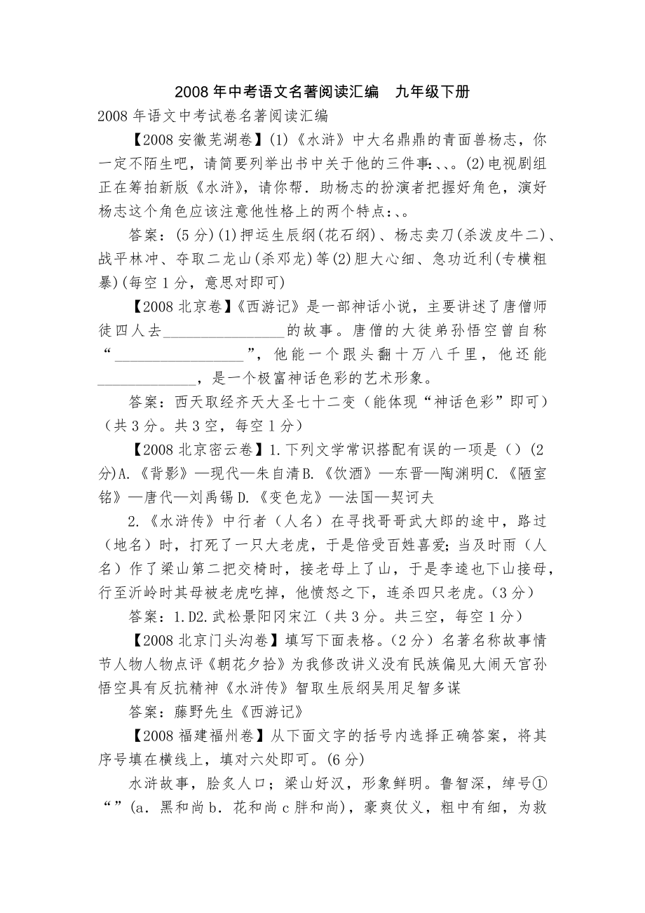 2008年中考語文名著閱讀匯編九年級下冊_第1頁