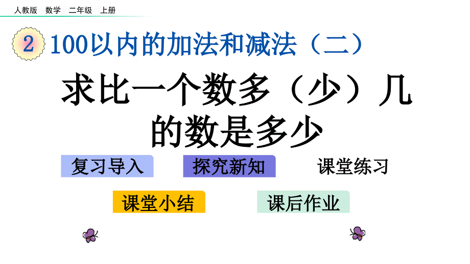 二年级上册数学示范4求比一个数多几的数是多少人教新课标课件_第1页