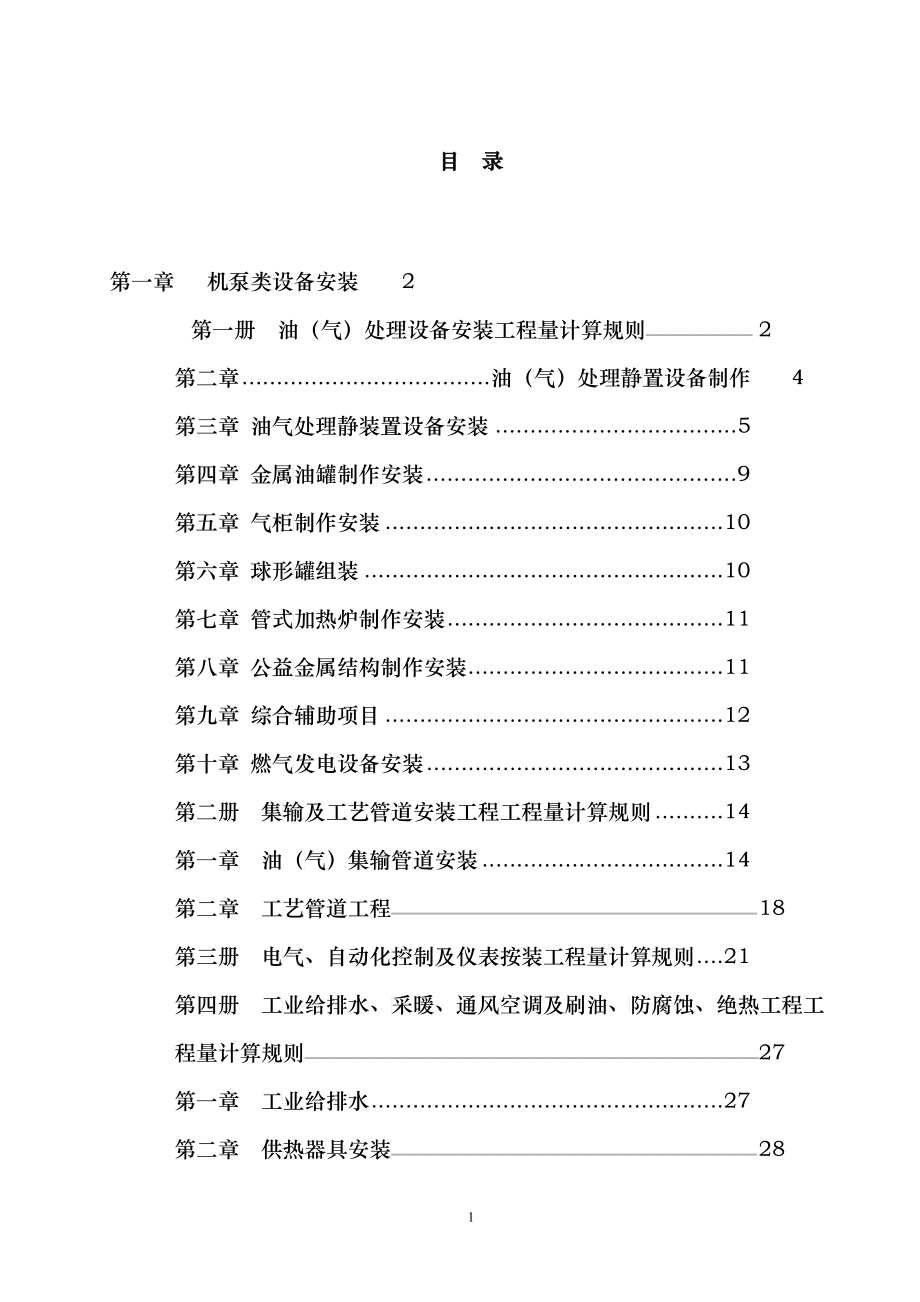 石油建设安装工程预算定额计算规则_第1页