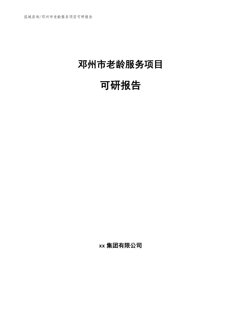 邓州市老龄服务项目可研报告_参考范文_第1页