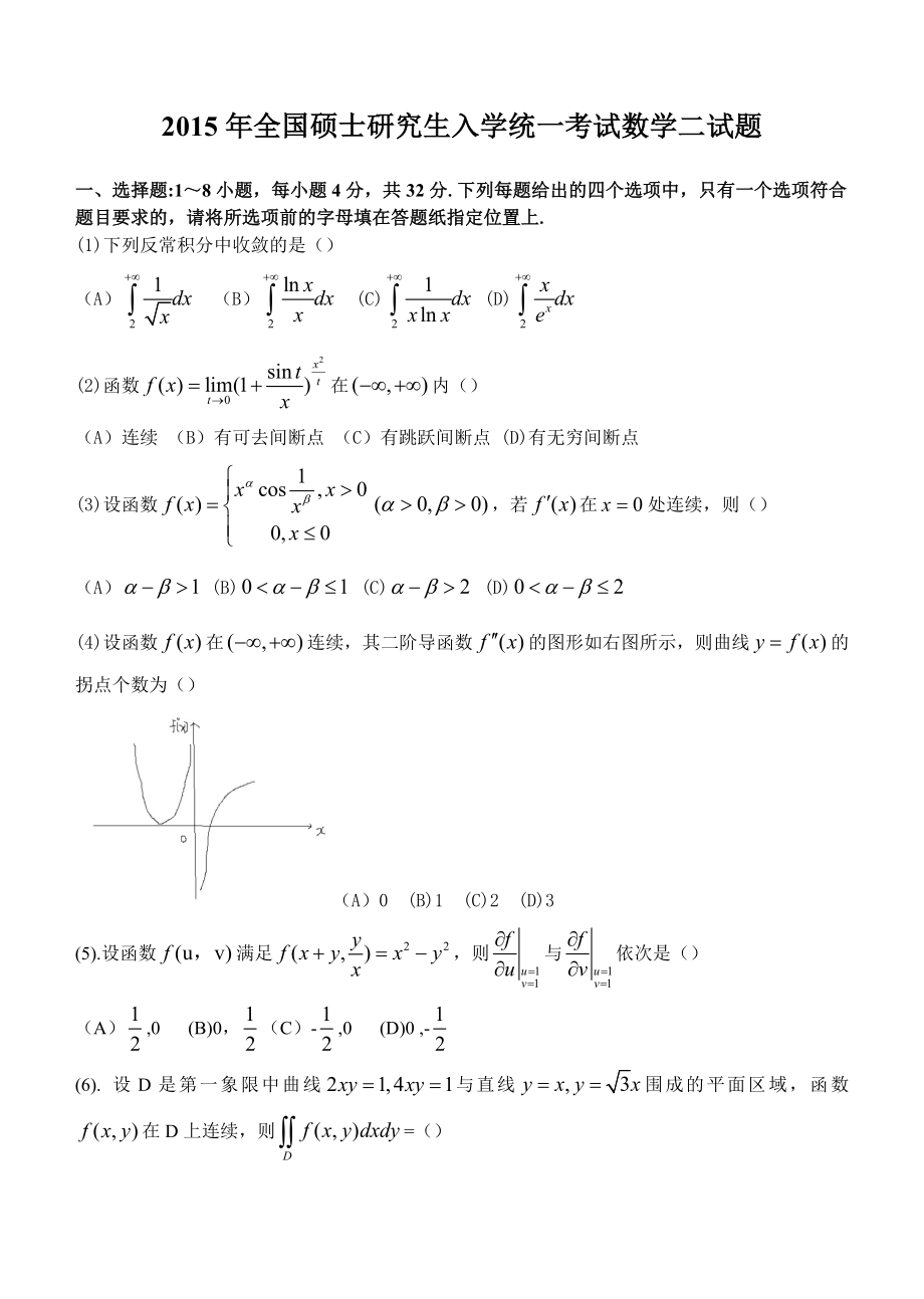 2015年考研数学真题(数二)_第1页