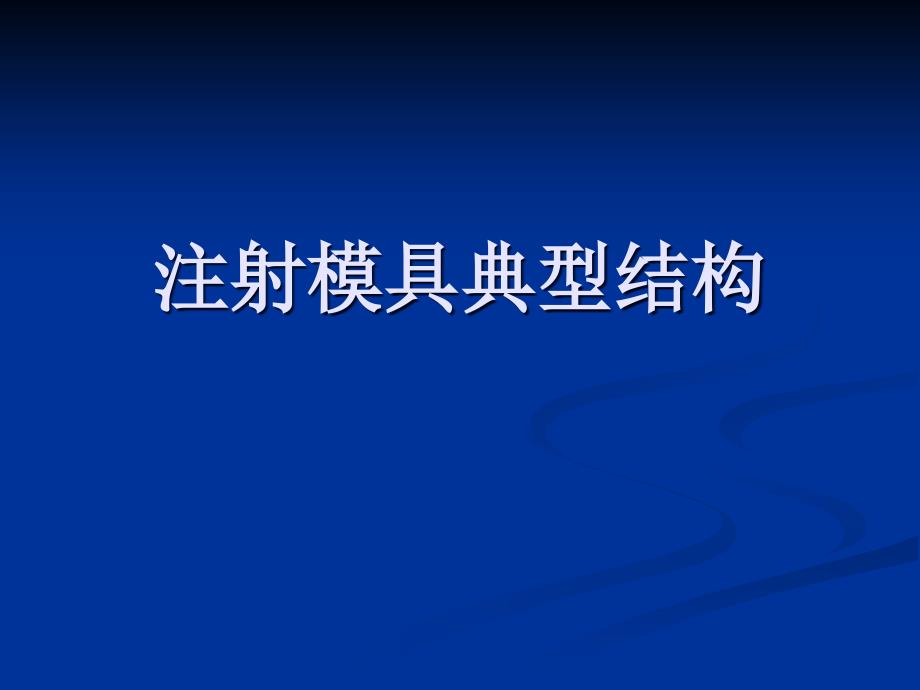 32塑料成型模具典型结构sms_第1页