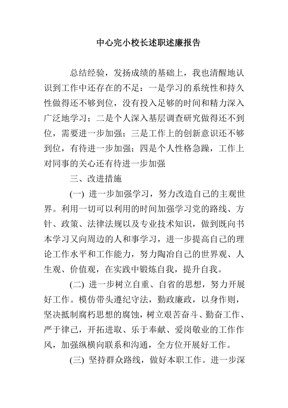 中心完小校长述职述廉报告_第1页