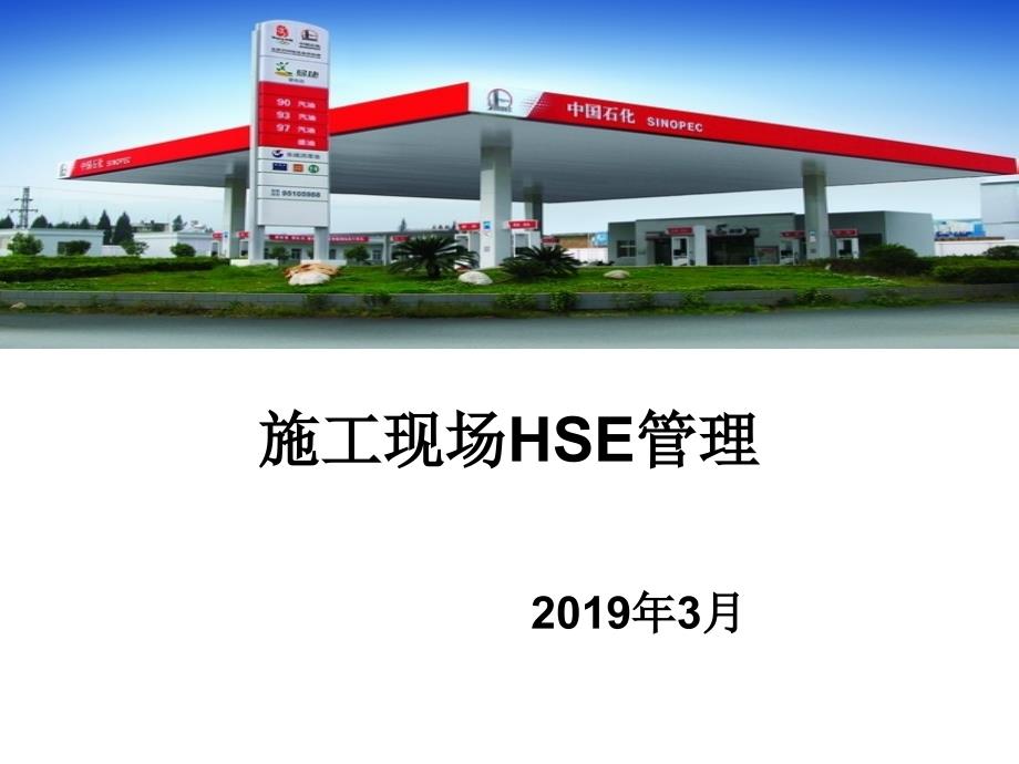 中石化加油站油库安全教育培训材料精选课件_第1页