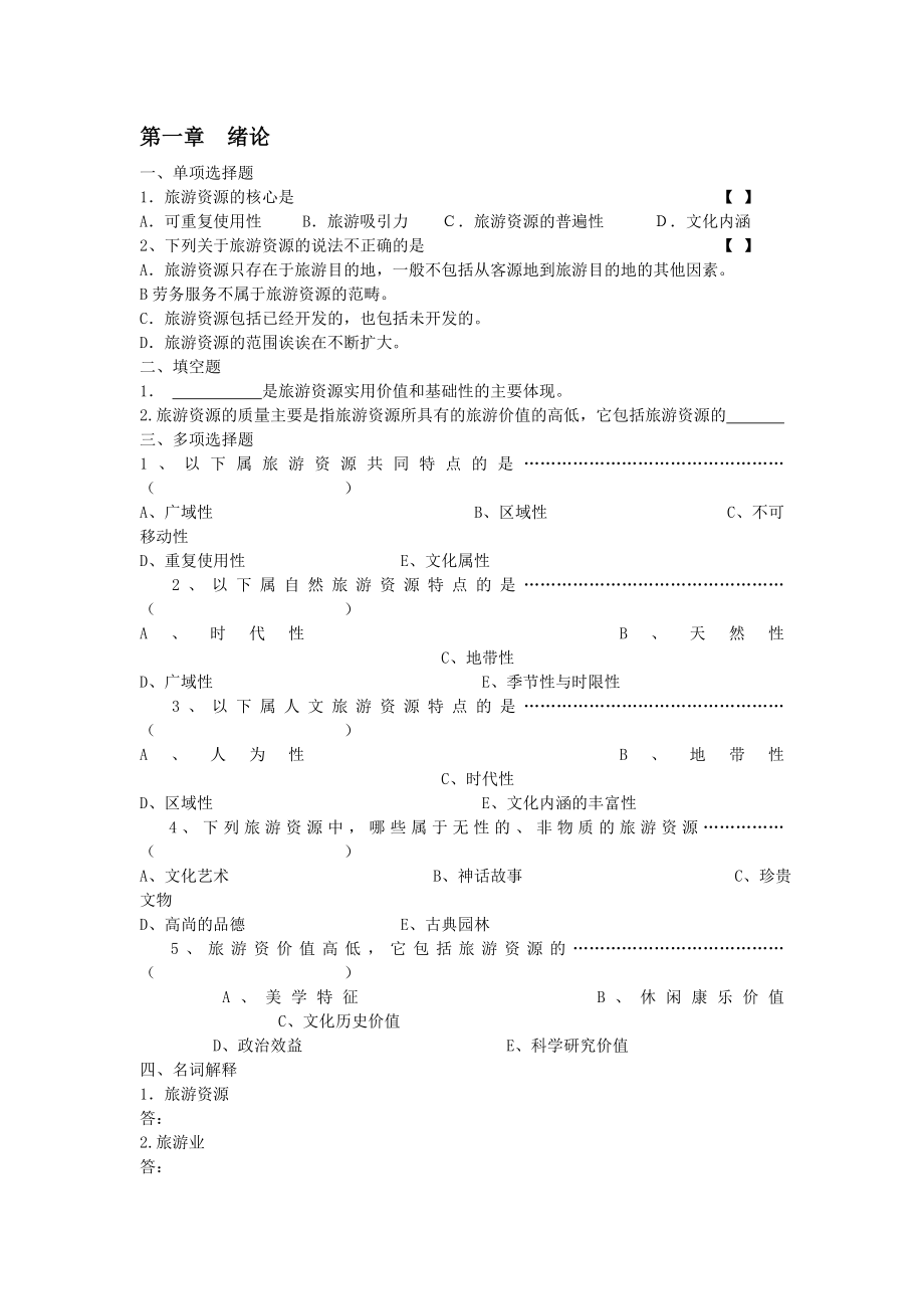 旅游资源与开发章试题_第1页