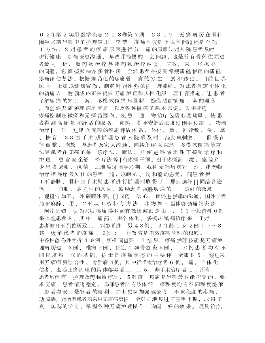 无痛病房在骨科围手术期患者中的护理应用_第1页