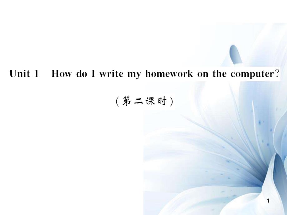 七年级英语上册 Module 7 Computers Unit 1 How do I write my homework on the computer（第2课时）课件 （新版）外研版[共4页]_第1页