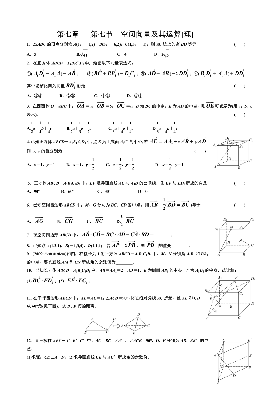 第七章第七節(jié)空間向量及其運算[理]_第1頁