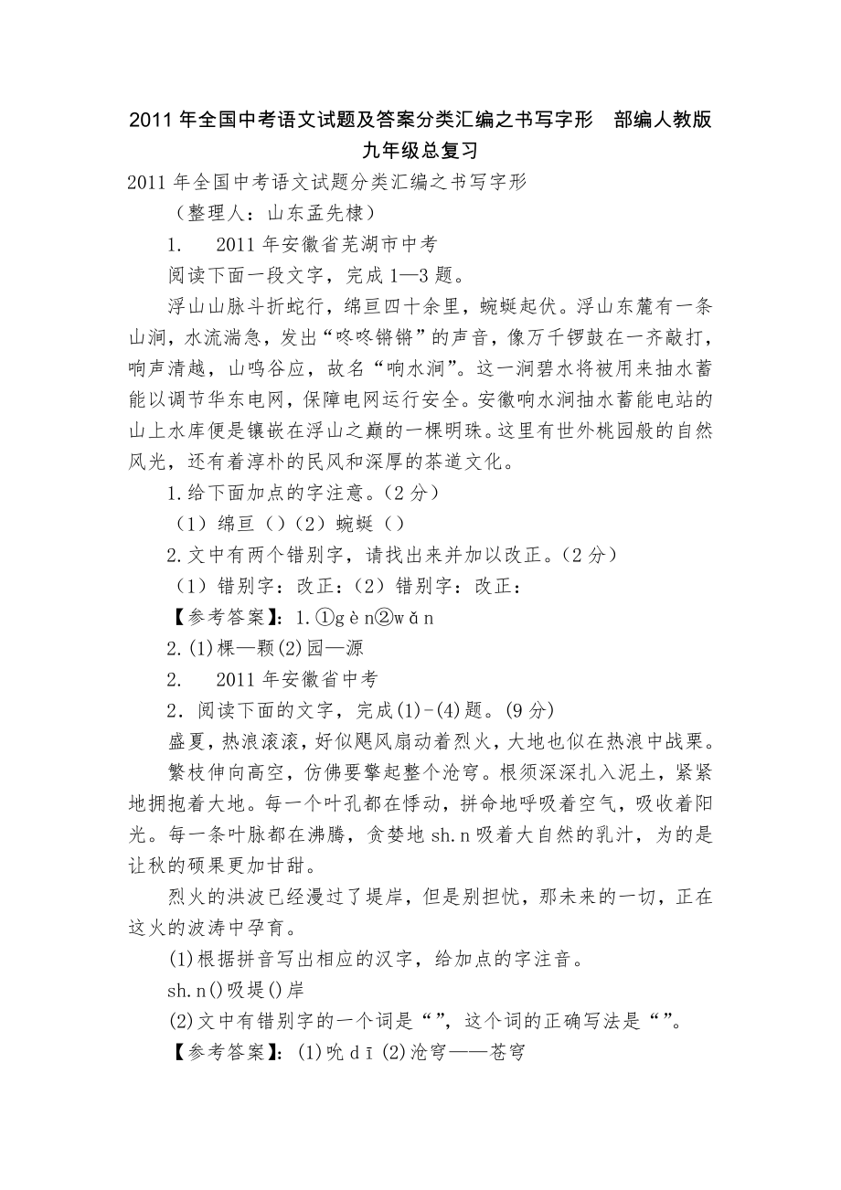 2011年全国中考语文试题及答案分类汇编之书写字形部编人教版九年级总复习_第1页