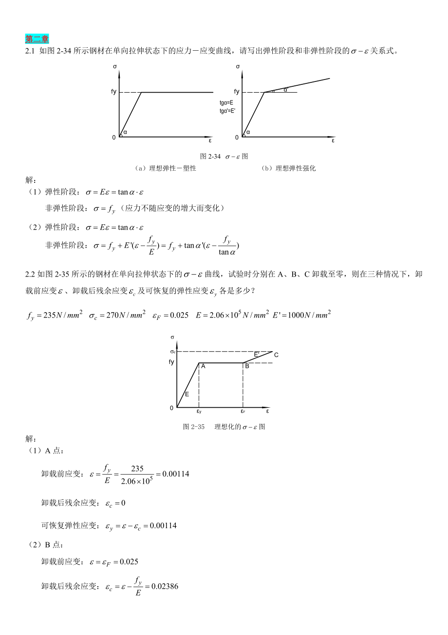钢结构基本原理课后习题答案完全版_第1页