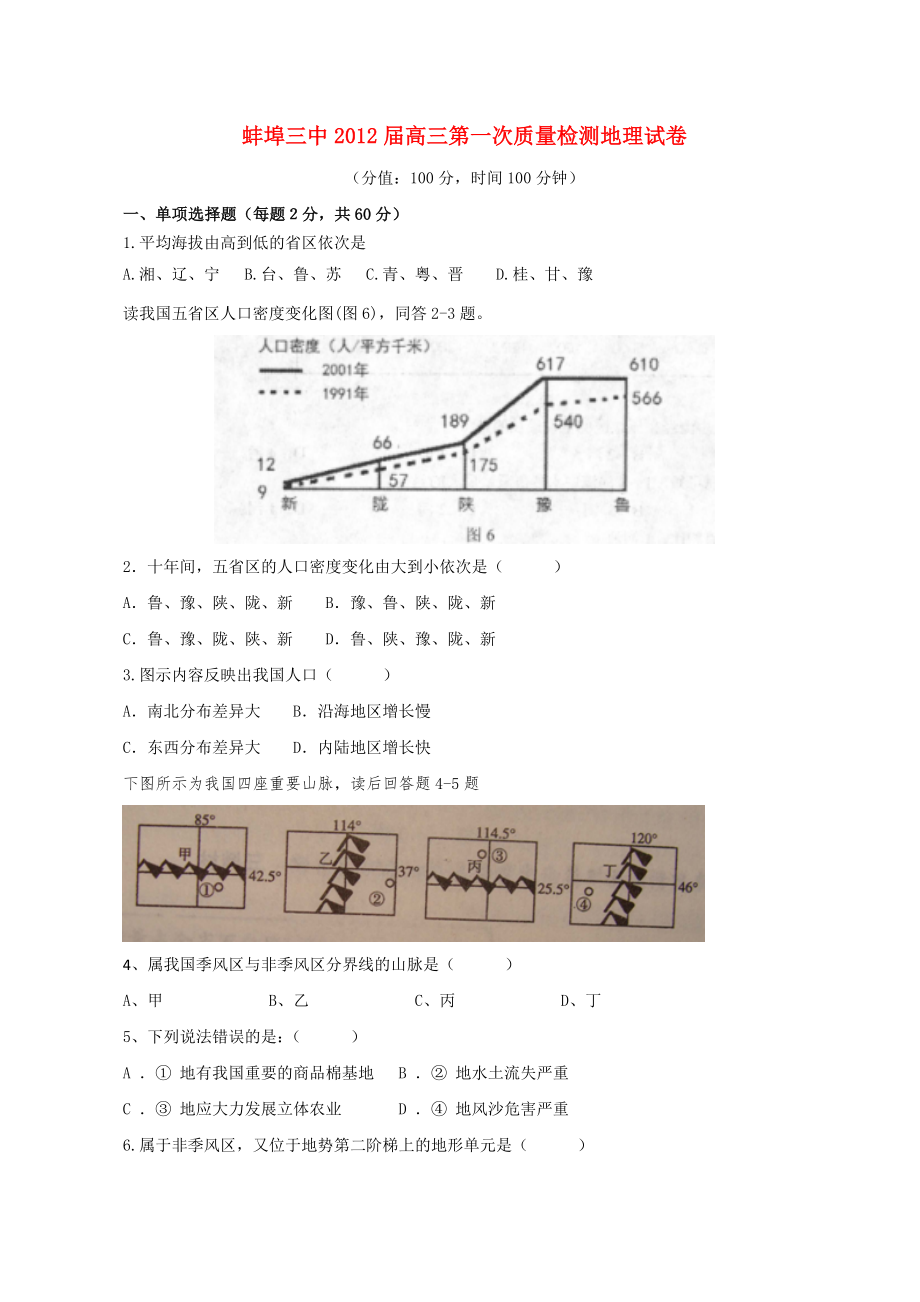 蚌埠三中届高三第一次质量检测地理及答案_第1页