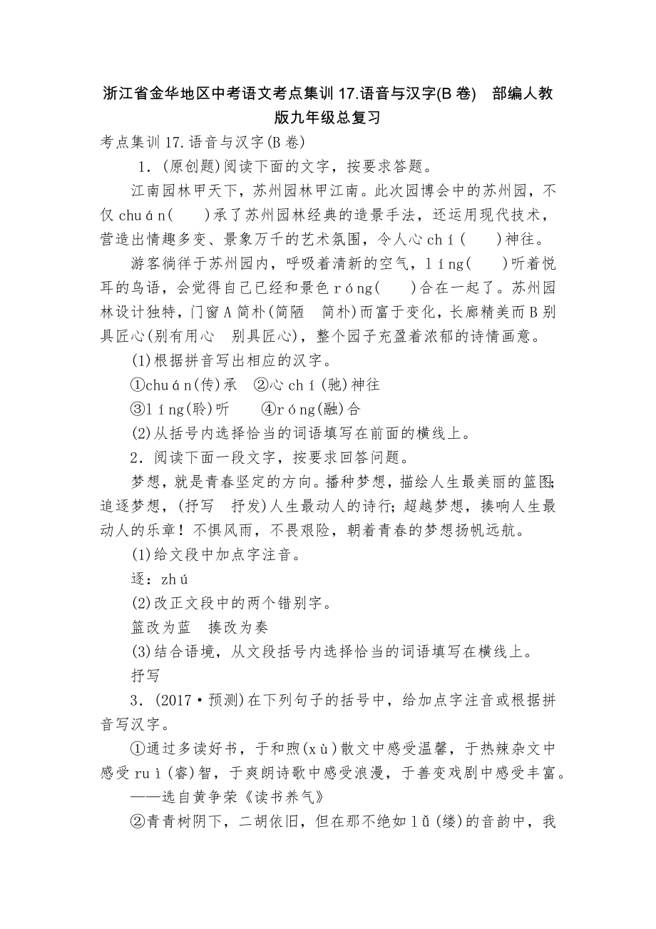 浙江省金华地区中考语文考点集训17.语音与汉字(B卷)部编人教版九年级总复习_第1页