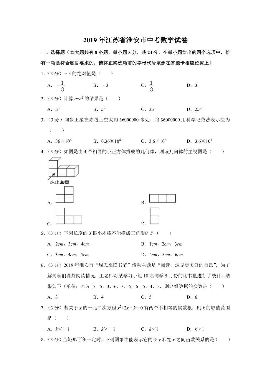 2019年江苏省淮安市中考数学试卷_第1页