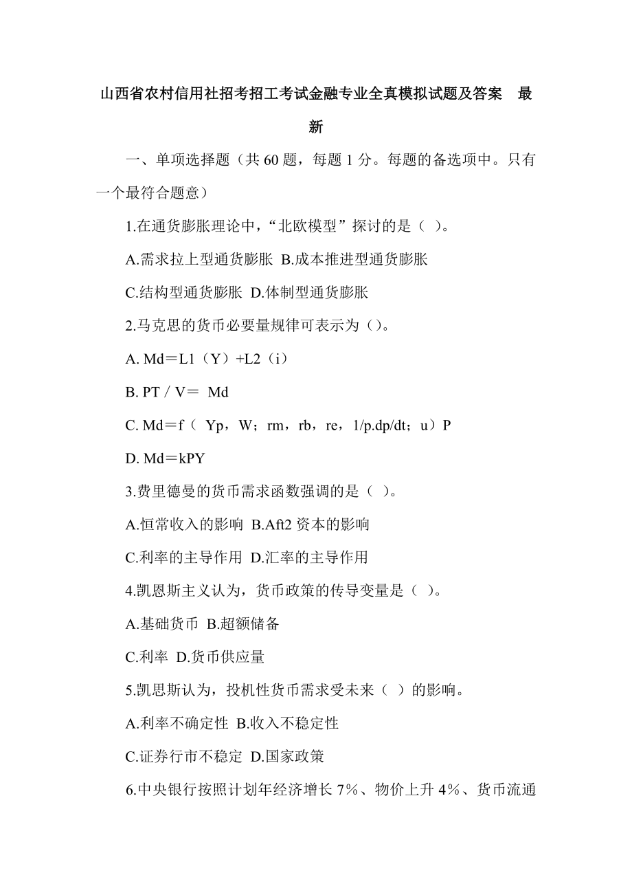 山西省农村信用社招考招工考试金融专业全真模拟试题及答案最新_第1页