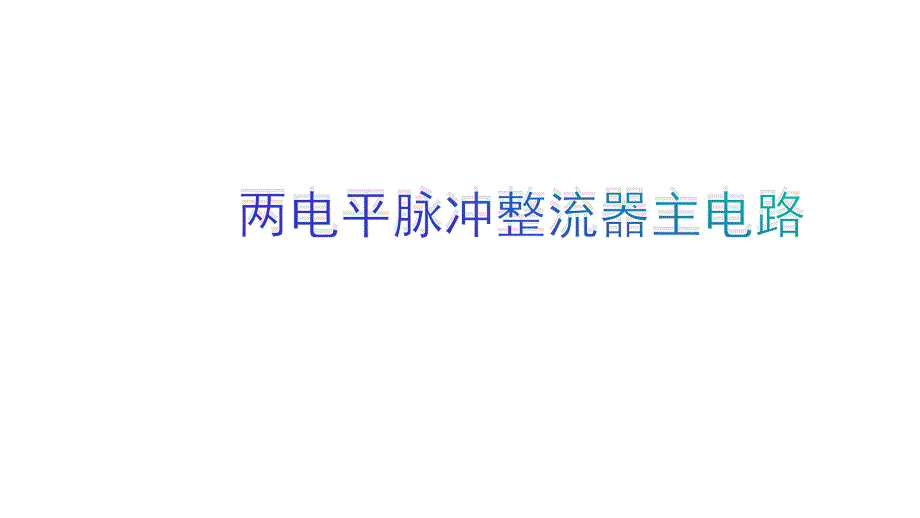 两电平脉冲整流器主电路课件_第1页